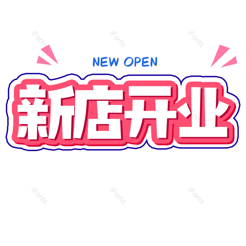 新店开业图片,元素,PNG,免抠素材